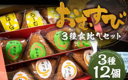 おむすび 3種 食べ比べ セット 計12個 3種類×各4個 ／ ちーむす うなむす 鰻 うなぎ おにぎり 惣菜 冷凍