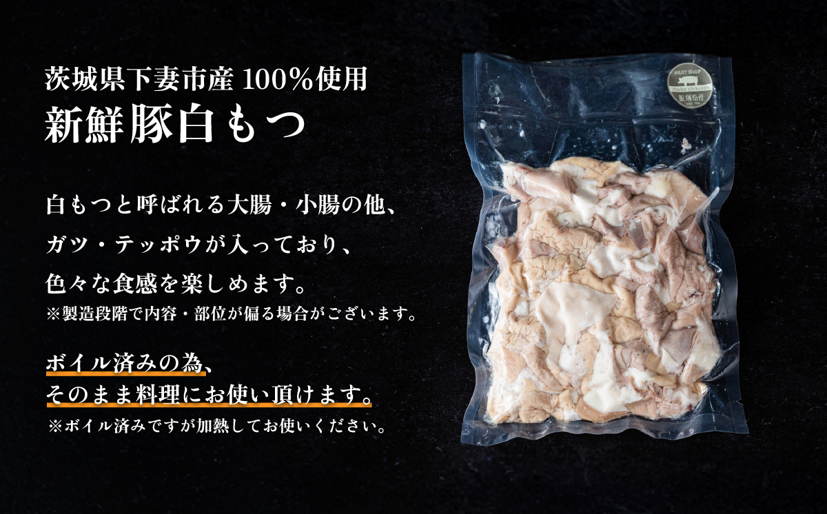  豚白もつ ( 小腸 / 大腸 / ガツ / テッポウ )約2.8kg ( 約460g×6袋 )茨城県産下妻市産豚使用【 茨城 国産 豚肉 ホルモン 炒め物 冷蔵 クール おかず もつ煮 もつ焼き 真