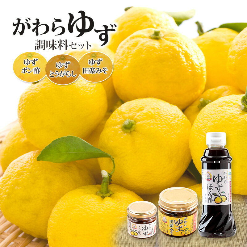 【ふるさと納税】大河原町観光物産協会 ゆず調味料セット 加工食品 調味料 ゆず 唐辛子 ぽん酢 しょうゆ 田楽みそ 加工食品 調味料 ポン酢 醤油 とうがらし 田楽 みそ 味噌 薬味 味付け 田楽味噌