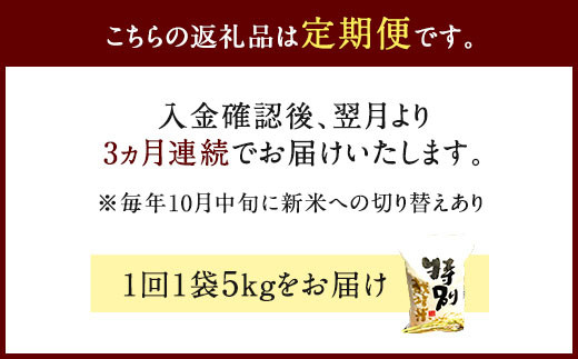 【3ヶ月定期便】相良村産 特別栽培米 ヒノヒカリ 5kg 