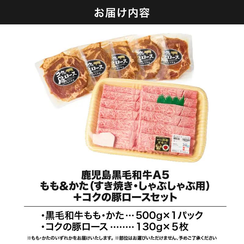 1416 鹿児島 黒毛和牛 A5 もも ・ かた（ すき焼き ・ しゃぶしゃぶ用 ）＋『 コク の 豚ロース 』セット KN036-005 肉 豚肉 牛肉 冷凍