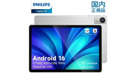 【グレー】国内正規品 PHILIPS フィリップス タブレット T8015 Android16 AI G99 8コア 11インチ FHD 1920×1200 90Hzリフレッシュレート wifiモデル