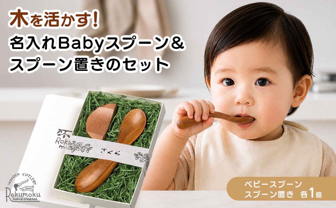 
                  木を活かす！名入れBabyスプーン＆スプーン置きのセット| 雑貨 日用品 ベビー 出産祝い 誕生日 ギフト プレゼント 木製 静岡県 伊豆の国市
                