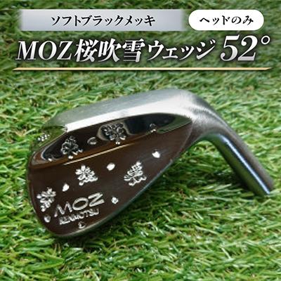 ふるさと納税 美作市 MOZ桜吹雪ウェッジ　52°ソフトブラックメッキ(ヘッドのみ)