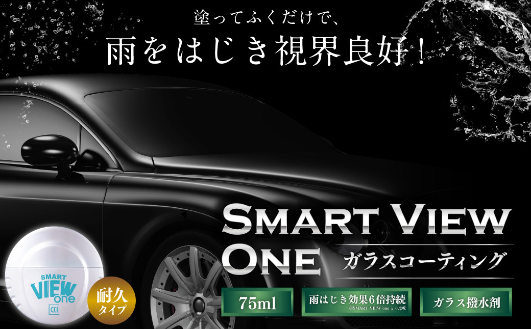 ガラスコーティング スマートビュー ONE 耐久タイプ 75ml