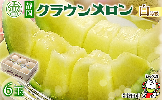 ＜通年出荷＞クラウンメロン(白等級)6玉入_ メロン クラウンメロン めろん 6玉 箱入り 箱 果物 くだもの フルーツ 濃厚 甘い デザート 贈答 ギフト プレゼント 産直 産地直送 静岡県 送料無料 【1416427】
