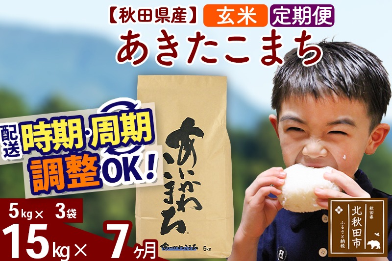※令和7年産 新米※《定期便7ヶ月》秋田県産 あきたこまち 15kg【玄米】(5kg小分け袋) 2025年産 お届け時期選べる お届け周期調整可能 隔月に調整OK お米 藤岡農産|foap-20707