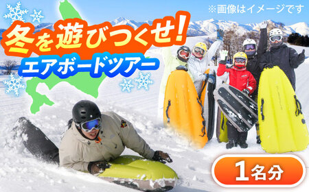 北海道 雪上 エアボード ツアー | TACとかちアドベンチャークラブ [BNAA001]