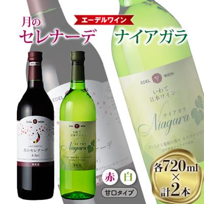 ふるさと納税 花巻市 エーデルワイン 月のセレナーデ・ナイアガラ 甘口タイプ (赤・白)2本セット