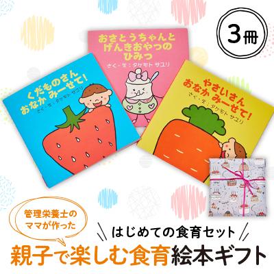 ふるさと納税 茨木市 【はじめての食育セット】親子で楽しむ3冊の絵本ギフトラッピングあり