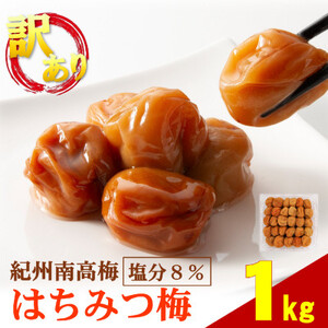 わけあり紀州南高梅はちみつ梅(塩分約8%)　1kg【1464881】