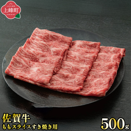 《脂身少なめ》「佐賀牛」ももスライス 500g【3月発送・チルド便】