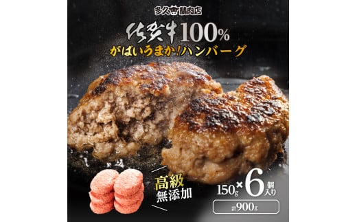 佐賀県産 がばいうまか！佐賀牛100%ハンバーグ （150g×6個 計900g） 191-J1379