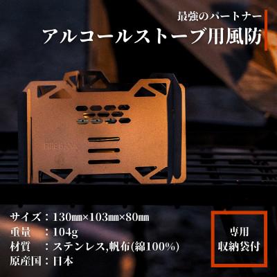 ふるさと納税 袋井市 FIRE BANK アルコールストーブ用 五徳 風防 軽量 小型 収納袋付き