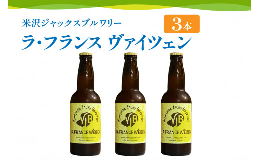 【数量限定】クラフトビール 「ラ・フランス ヴァイツェン  3本セット」 330ml×3本 発泡酒 フルーツビール 地ビール 山形県 米沢市