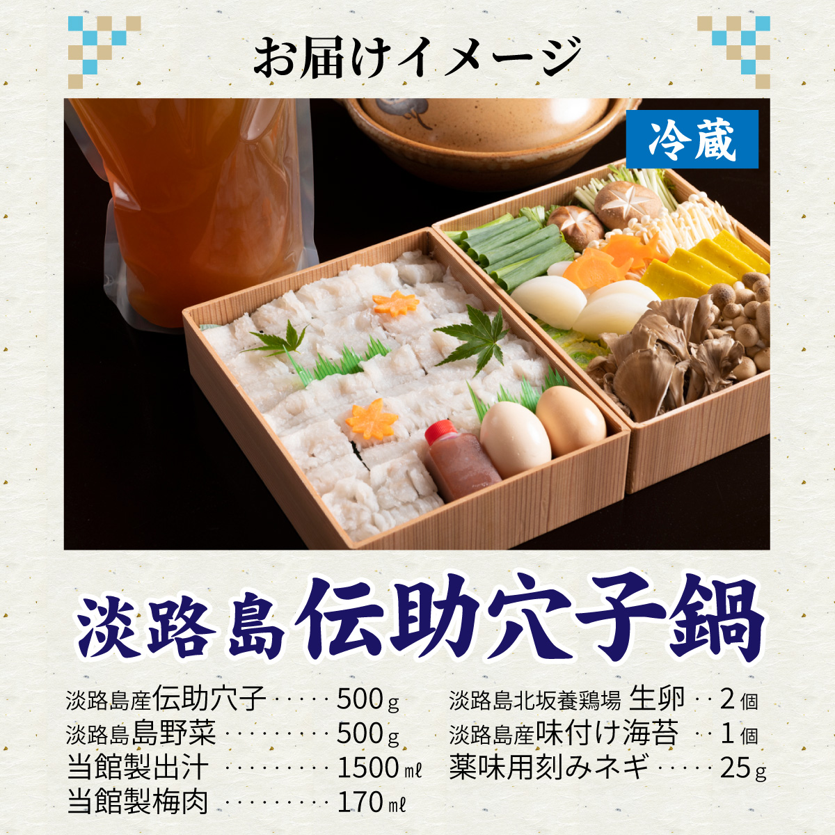 【期間限定】淡路島の「伝助穴子鍋」