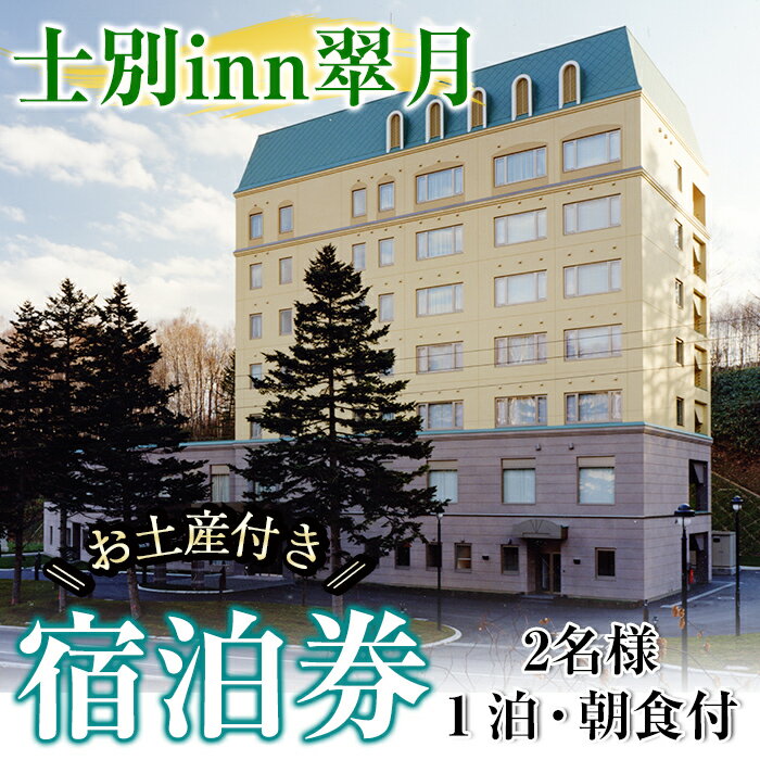 【ふるさと納税】北海道士別市「士別inn翠月」宿泊券 ( 1泊 2名朝食・2,000円分相当のお土産付) 宿泊 宿泊券 朝食 ツイン 大浴場 地元食材 旅行 トラベル 【株式会社翠月】