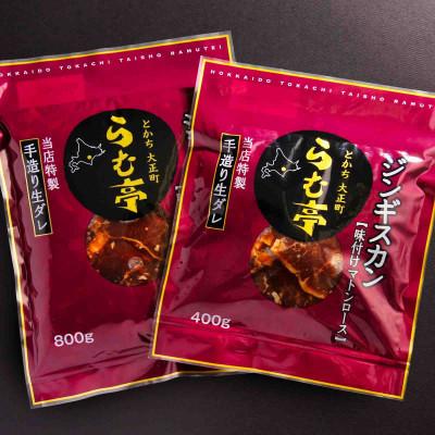 ふるさと納税 帯広市 とかち帯広 らむ亭 ジンギスカン 800g[マトンロース]400g×2袋