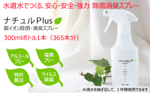 
除菌消臭革命！「ナチュルPlus」300mlボトル [№5275-0116]
