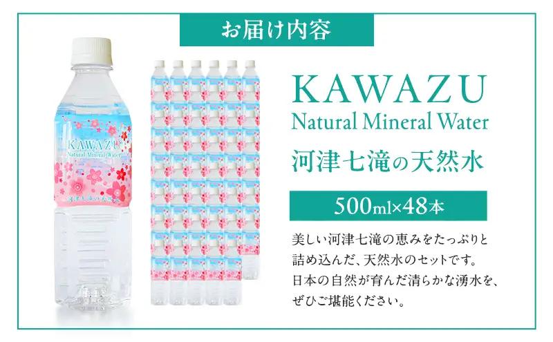 河津七滝の天然水 500ml×48本 ミネラルウオーター 水 飲料水 天然水 ナチュラル ナチュラルウォーター ペットボトル 備蓄 防災 静岡県 河津町　