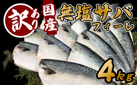 訳あり サバ 鯖 フィーレ 4kg 無塩 さば さば さば さば さば さば