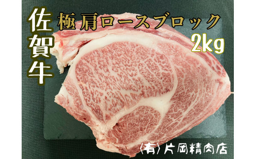 
佐賀牛 極 肩ロース ブロック 2kg J795
