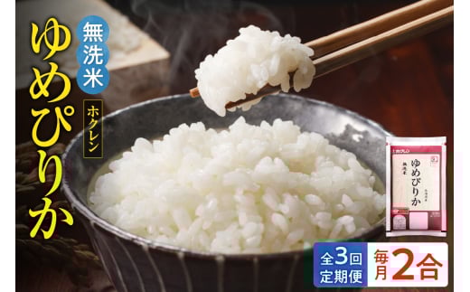 （無洗米2合）ホクレンゆめぴりか【定期便3回】