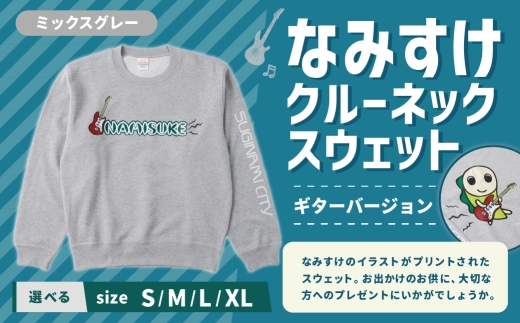 なみすけクルーネックスウェット ミックスグレー（ギターバージョン）＜Sサイズ＞【思いやり型返礼品】 クルーネック スウェット 服 洋服 ルームウェア 生地 秋冬コーデ カジュアル パイル素材 人気キャラ 選べるサイズ プレゼント 贈り物