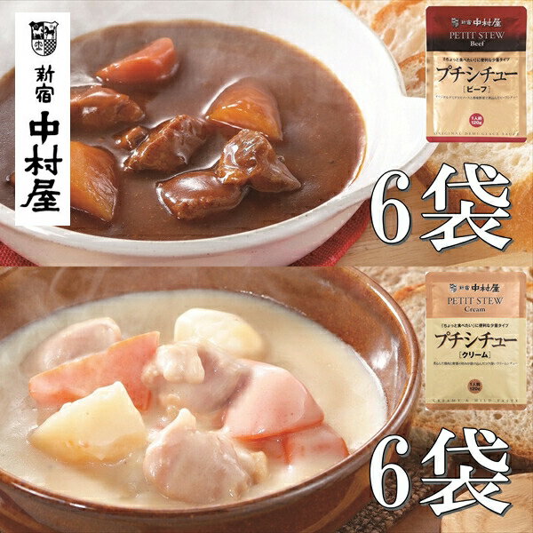 【ふるさと納税】≪新宿中村屋≫シチュー（ビーフ、クリーム）計12袋【生クリーム バター クリームチーズ 香味野菜や赤ワイン 深いコク 風味豊かなデミグラスソース 濃厚なクリームシチュー 芳醇なビーフシチュー 防災 海老名市 】