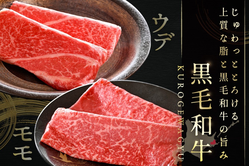 【2024年1月発送分】大人気！黒毛和牛 600g 牛肉 すき焼き・しゃぶしゃぶ 用 北海道別海町産 モモ肉(300g×2) 【別海和牛】