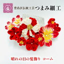 【ふるさと納税】コーム つまみ細工 晴れの日の髪飾りコーム 豊島区 伝統工芸 ヘアアクセサリー ヘアアクセ 髪飾り 花 和装 和髪飾り 和小物 和風 和装小物 和風小物 着物 民芸品 民芸 工芸品 工芸 伝統工芸品 ギフト プレゼント 贈答 贈答用 贈答品 贈り物 東京