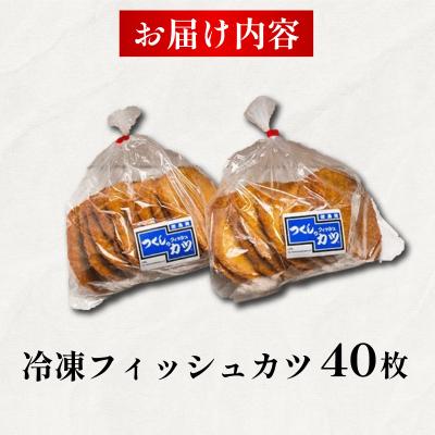 ふるさと納税 小松島市 フィッシュカツ 40枚 冷凍 ソウルフード |  | 03