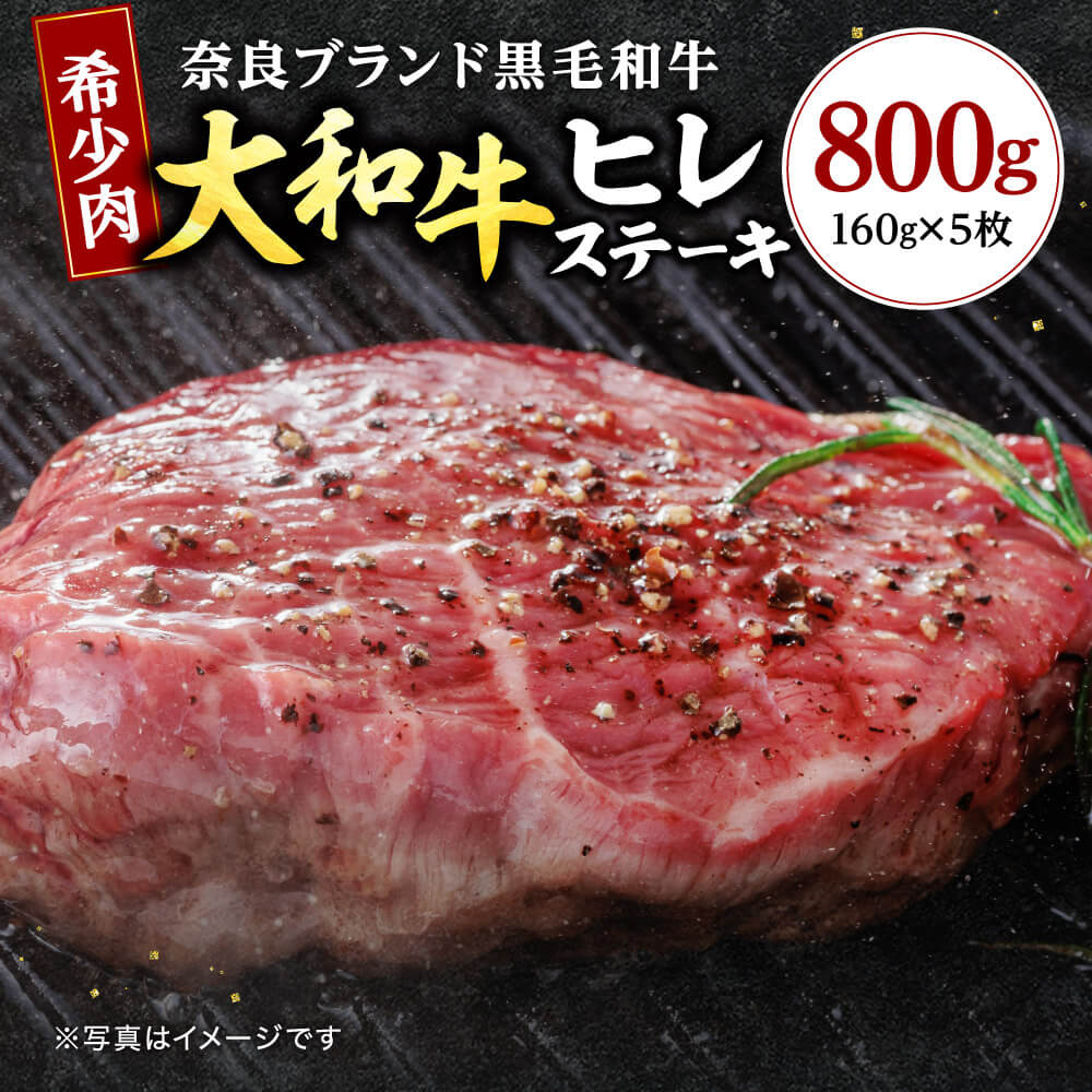 【ふるさと納税】 大和牛 ヒレステーキ用 160g×5枚入り 牛肉 ＜大和牛専門店 一＞ 特選和牛 ステーキ肉 ヒレ肉 焼き肉 肉 人気牛肉 黒毛和牛 お肉 和牛 ステーキ ヒレ肉 国産牛肉 赤身 希少和牛 焼肉 高級肉 キャンプ 贈り物 ギフト お祝い 記念日 なら 奈良県 奈良市 F-33