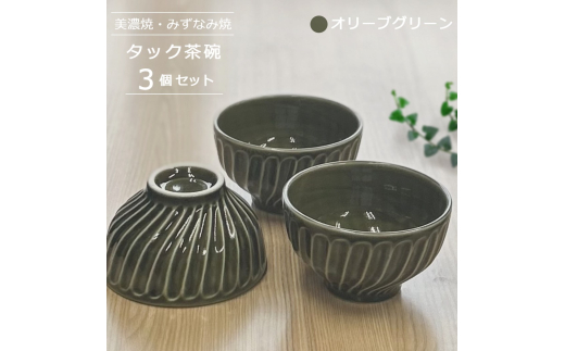 【美濃焼/みずなみ焼】 タック 茶碗 3個セット オリーブグリーン 瑞浪市 / 山喜製陶 食器 ご飯茶碗 ボウル [AZCP053]