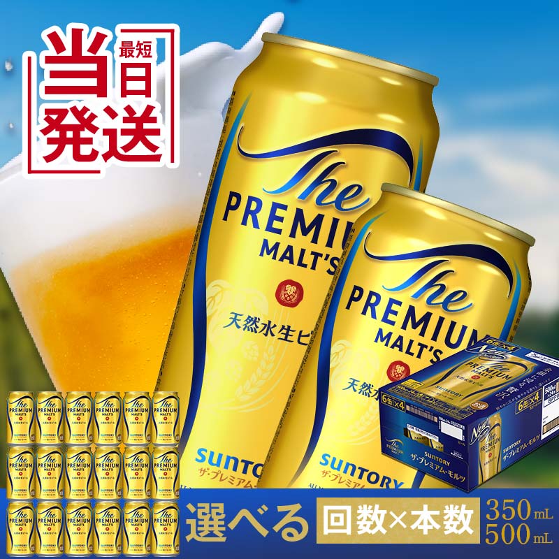 【ふるさと納税】レビューキャンペーン 実施中 最短3営業日発送《回数×本数×容量が選べる》サントリー ザ・プレミアム・モルツ＜1回or定期便＞ ビール プレミアムモルツ プレモル 350ml 500ml 6本 24本 48本 定期便 FK7-0022var
