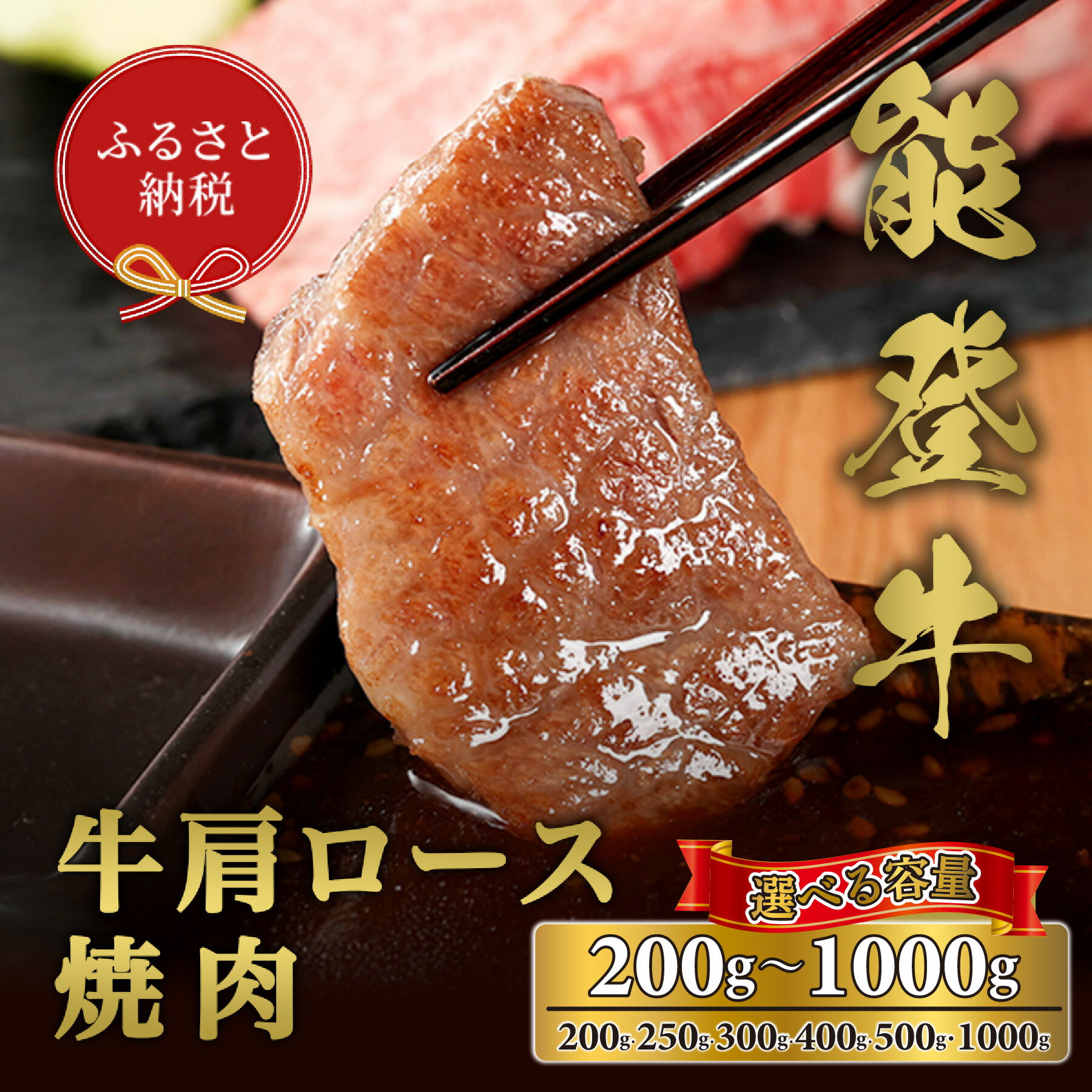 【ふるさと納税】選べる容量【和牛セレブ】能登牛 牛肩ロース 焼肉 （200g〜1kg）/［石川県が認定の能登牛］[復興支援] 石川県 能登 穴水町 黒毛和牛 銘柄牛 能登牛 牛肉 アウトドア キャンプ ステーキ ギフト【送料無料】
