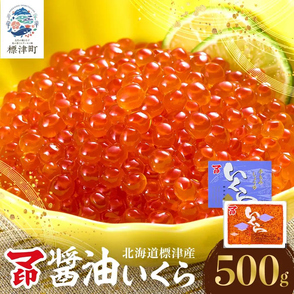 マ印 しょうゆいくら 計500g いくら 【BB】