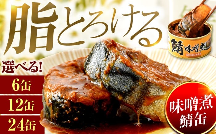 
            【選べる缶数】鯖味噌煮缶詰 6～24缶｜ 着日指定可 サバ缶 鯖缶 さば缶 鯖 サバ さば 缶詰 サバ缶詰 鯖缶詰 缶 詰合せ 詰め合せ セット 非常食 防災 備蓄 常温 常備食 保存食 [BFAB025]
          
