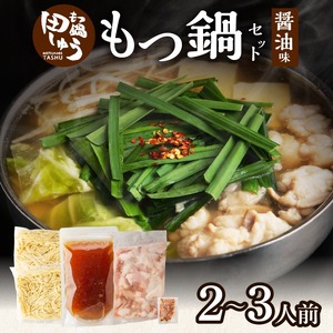 田しゅうもつ鍋セット醤油味2～3人前_もつ鍋 セット  醤油味 田しゅう 味噌 醤油 ちゃんぽん麺 めん 出汁 牛もつ 博多 郷土料理 国産牛  牛もつ鍋 博多もつ鍋 福岡県 久留米市 お取り寄せ お取り寄せグルメ 送料無料 〔Cn111〕