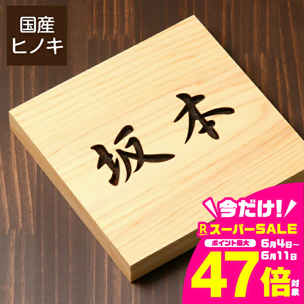 【ふるさと納税】表札 木製【選べる5書体】正方形 おしゃれ 風水 開運 オーダーメイド 名入れ 彫刻 玄関 軒下 モダン 縦書き 檜 桧 高級 銘木 木 看板 表札戸建て 新築祝い 国産ヒノキ wood 天然木 送料無料