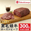 【ふるさと納税】＜高島屋選定品＞黒毛姫牛 ローストビーフ(300g) 肉 鹿児島県産 黒毛和牛 和牛 牛肉 A4 ローストビーフ モモ 丼ぶり サンドイッチ サラダ 冷凍 国産 ギフト 贈答 プレゼント おかず【高島屋】