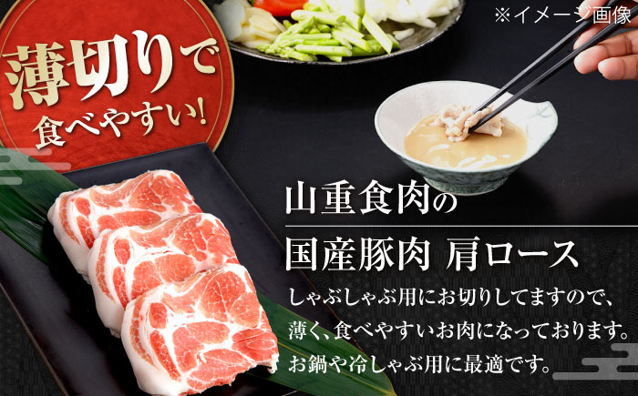 国産 豚肩ロース しゃぶしゃぶ用 約300g×5 総計約1.5kg 豚 肩ロース 鍋 小分け 【(有)山重食肉】 [ATAP052]