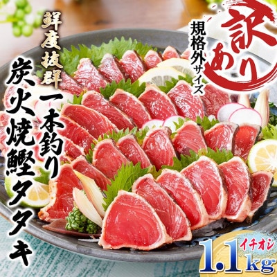 【訳あり】不揃いの一本釣り炭火焼鰹たたき　A0-36【配送不可地域：離島】