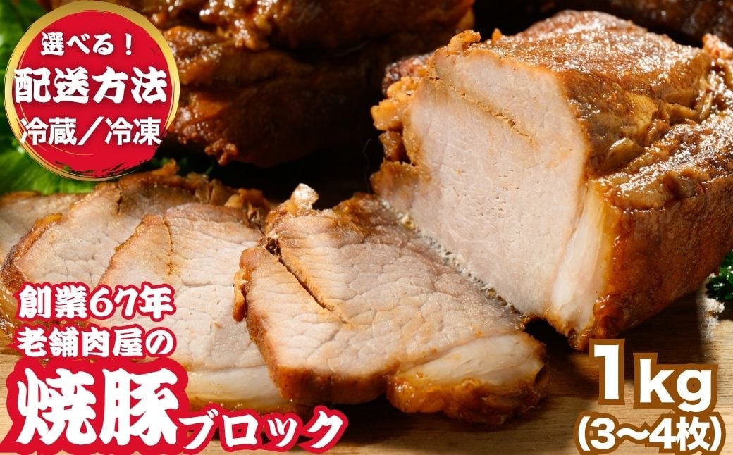 
                  【創業67年瀬戸内の老舗の味】自家製 焼豚ブロック 1kg（3枚～4枚）＜選べる (冷凍/冷蔵) ＞｜ 国産 焼豚 チャーシュー 叉焼 ラーメン 豚肉 丼 タレ おかず おつまみ
                