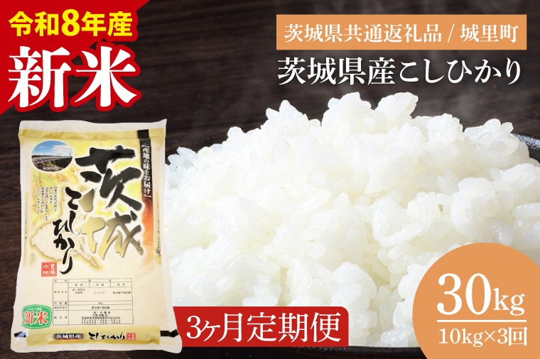 
                  【数量限定】【2026年10月より順次発送】【3ヶ月定期便】【令和8年産 新米】茨城県産こしひかり 計30kg（10kg×3回）（茨城県共通返礼品/城里町）（IH-2156）
                