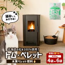 【ふるさと納税】＜選べる＞ 木質 ペレット 燃料 トム・ペレット A認証 取得品 40kg or 60kg 猫砂 猫 トイレ 北海道産 松 100% カラマツ トドマツ 木材 ストーブ おが粉 ペット 日用品 消耗品 イワクラ 環境事業部 北海道 苫小牧市 おすすめ ランキング プレゼント ギフト