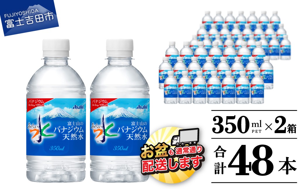 
                  富士山のバナジウム天然水　PET350ml×2箱(48本入り) 水 ペットボトル 24本×2 ミネラルウォーター バナジウム 天然水 飲料水 山梨 富士吉田 
                