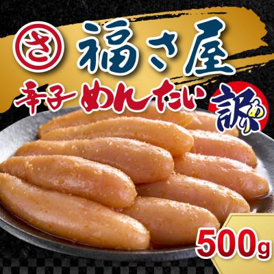 ふるさと納税 那珂川市 訳あり無着色辛子明太子500g(那珂川市)