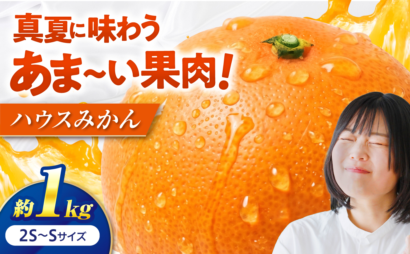 みかん ハウスみかん 約1kg　秀品 【7月下旬から9月下旬まで順次発送】 / フルーツ 果物 柑橘 蜜柑 ミカン オレンジ 小玉 甘い 先行予約 約 1kg 果汁 人気 おすすめ ギフト プレゼント 贈答 化粧箱 / 愛媛県砥部町/株式会社フジ・アグリフーズ [BJBI014]