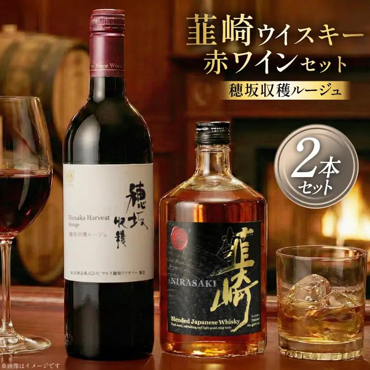 山梨 赤ワイン 750ml ウィスキー 700ml 計 2本 セット 穂坂ルージュ ウヰスキー 酒 アルコール